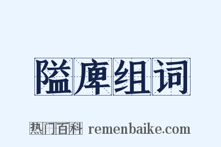 隘庳组词是什么意思的图片